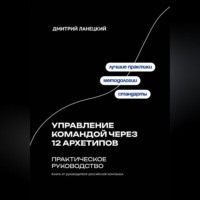 Дмитрий Ланецкий. Управление командой через 12 архетипов - практическое руководство
