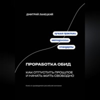 . Проработка обид: как отпустить прошлое и начать жить свободно