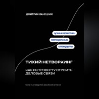 Дмитрий Ланецкий. Тихий нетворкинг: как интроверту строить деловые связи