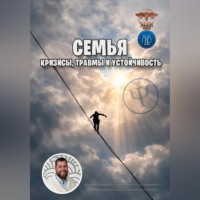 Василий Сластихин. Семья: кризисы, травмы и устойчивость