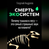 . Смерть экосистем: что чувствует планета, когда вымирают виды?