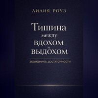 Лилия Роуз. Тишина между вдохом и выдохом. Экономика достаточности