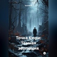 Евгений Ли. Точка Кюри: Темная эволюция