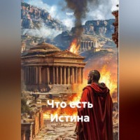 . Что есть Истина