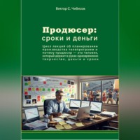 Виктор Чибисов. Продюсер: деньги и сроки