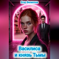 . Василиса и князь Тьмы