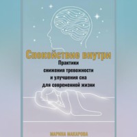 . Спокойствие внутри.Практики снижения тревожности и улучшения сна для современной жизни.