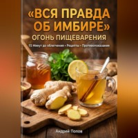 Андрей Попов. Вся правда об имбире: огонь пищеварения