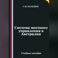 Сергей Каледин. Система местного управления в Австралии