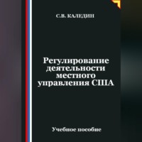 Сергей Каледин. Регулирование деятельности местного управления США