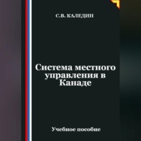 Сергей Каледин. Система местного управления в Канаде