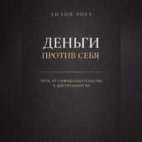 Лилия Роуз. Деньги против себя: путь от самодоказательства к достаточности