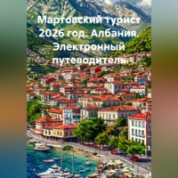 . МАРТОВСКИЙ ТУРИСТ 2026 ГОД. АЛБАНИЯ. ЭЛЕКТРОННЫЙ ПУТЕВОДИТЕЛЬ