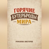 Романова Виктория. Горячие бутерброды мира