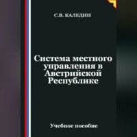 Сергей Каледин. Система местного управления в Австрийской Республике