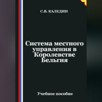 Сергей Каледин. Система местного управления в Королевстве Бельгия