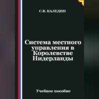 Сергей Каледин. Система местного управления в Королевстве Нидерланды