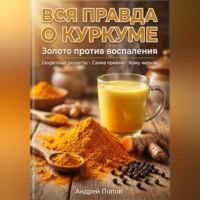 Андрей Попов. Вся правда о куркуме: золото против воспаления