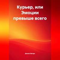. Курьер или эмоции превыше всего