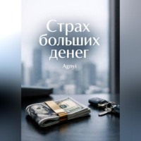 Дмитрий Agnyi. Страх больших денег