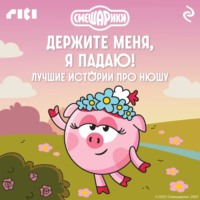 . Смешарики. Держите меня, я падаю! Лучшие истории про Нюшу