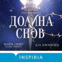 Алекс Риверс. Долина снов