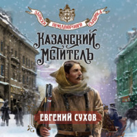 Евгений Сухов. Казанский мститель