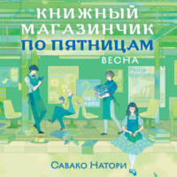 Савако Натори. Книжный магазинчик по пятницам. Весна