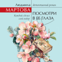 Людмила Мартова. Посмотри в ее глаза