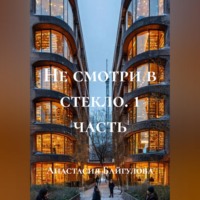 . «Не смотри в стекло» 1 часть