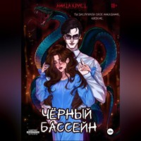 Анита Крист. Чёрный бассейн