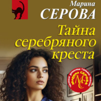 Марина Серова. Тайна серебряного креста