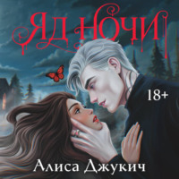Алиса Джукич. Яд ночи