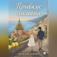 . Привкус лимона