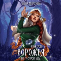Ольга А. Морозова. Иная кровь. Ворожея. По ту сторону леса