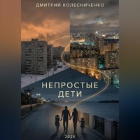 Дмитрий Колесниченко. Непростые дети