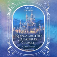Алиса Джукич. Дилогия «Королевство ледяных сердец»