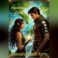 . Извилистый путь