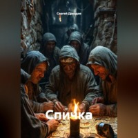 Сергей Дроздов. Спичка