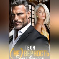 Агата Чернышова. Твоя (не)верность. Семья вопреки