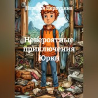 Наталья Первухина. Невероятные приключения Юрки