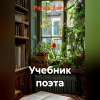 Радик Яхин. УЧЕБНИК ПОЭТА