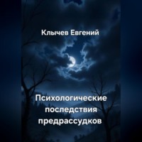 Евгений Клычев. Психологические последствия предрассудков