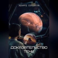 . Доказательство Тени