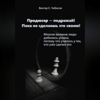 . Продюсер-подражай! Пока не сделаешь это своим