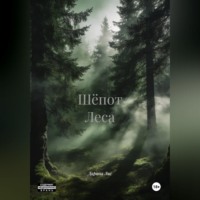 Дарина Лис. Шёпот Леса