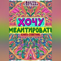 Светлана Шакуль. Хочу медитировать