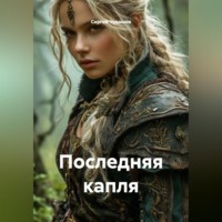 Сергей Чувашов. Последняя капля