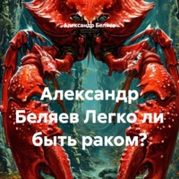 Александр Беляев. Александр Беляев Легко ли быть раком?