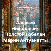 Алексей Толстой. Алексей Николаевич Толстой Гобелен Марии Антуанетты